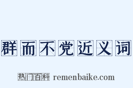 群而不党近义词是什么意思的图片